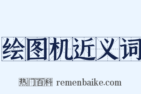 绘图机近义词是什么意思的图片